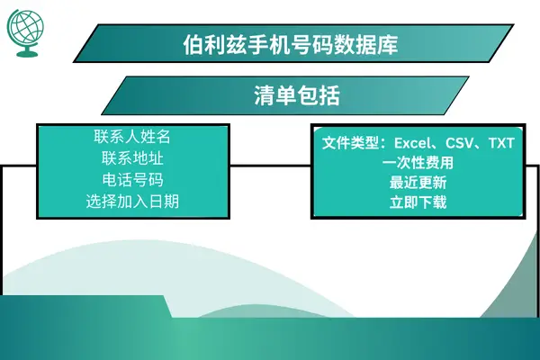 伯利兹手机号码数据库