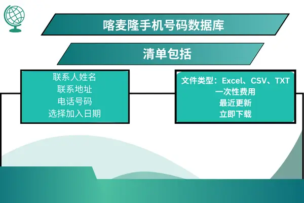 喀麦隆手机号码数据库