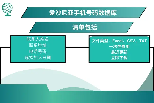 爱沙尼亚手机号码数据库