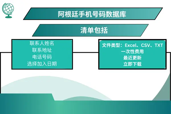 阿根廷手机号码数据库